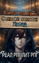 Осколки памяти: Холод