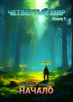 Четвёртый мир. Начало