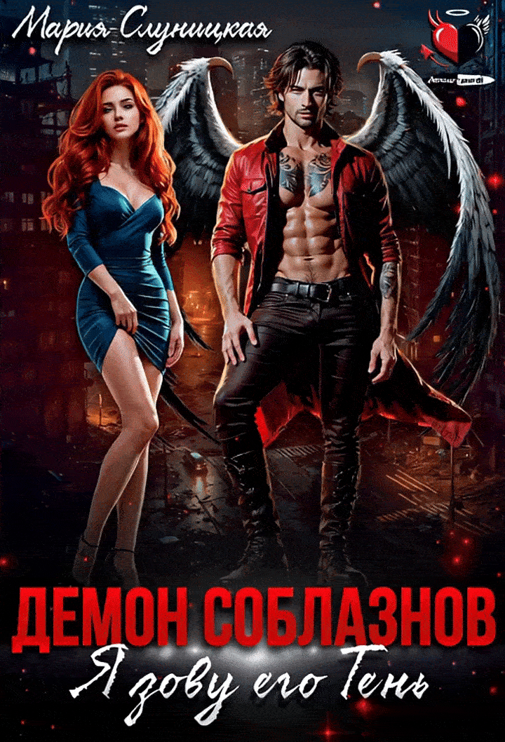 Демон соблазнов. Я зову его Тень