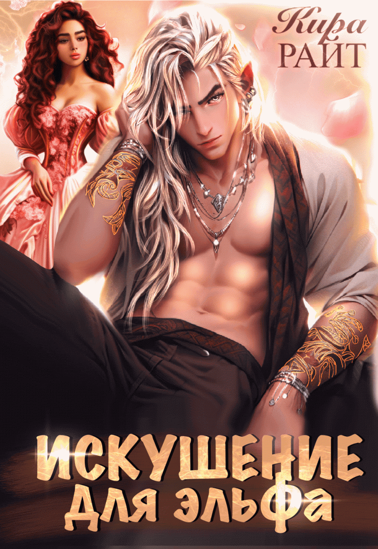 ИСКУШЕНИЕ для эльфа