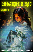Сидящие в нас. Книга 2