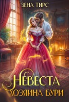 ⚡ Невеста Хозяина Бури