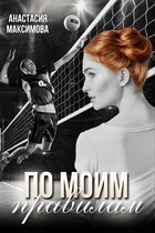 По моим правилам