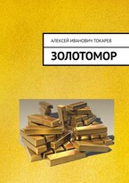 ЗОЛОТОМОР, или Застывшие слёзы Богов
