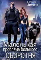 Маленькая проблема большого оборотня