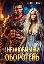 (Не) Любимый оборотень