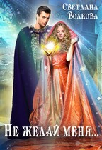 Не желай меня…