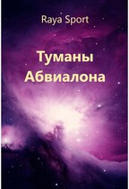 Туманы Абвиалона