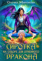 Сиротка на отборе для огненного дракона