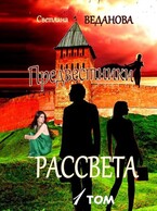 Предвестники рассвета. Том 1.  Ночь темна перед рассветом