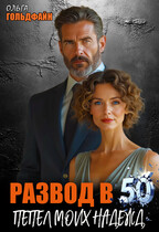 Развод в 50. Пепел моих надежд