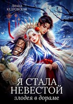 Я стала невестой злодея в дораме