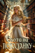 Охота на попаданку.
