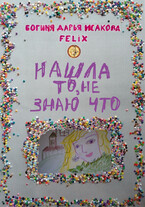 Нашла то не знаю что