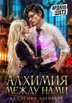 Алхимия между нами