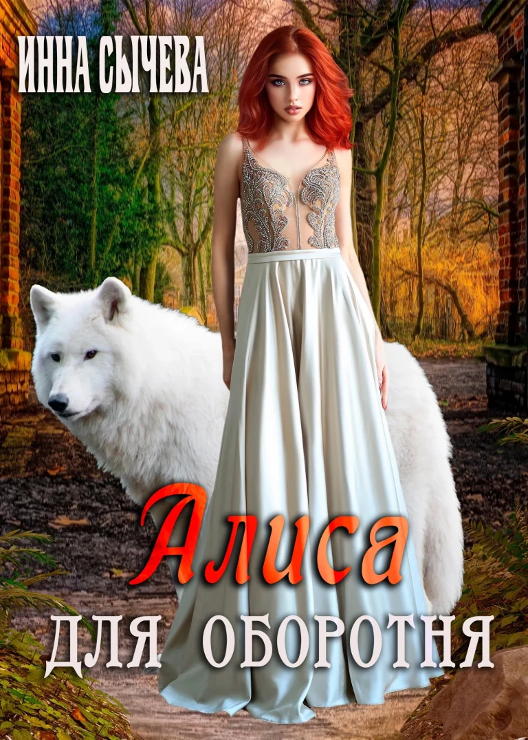 Алиса для оборотня