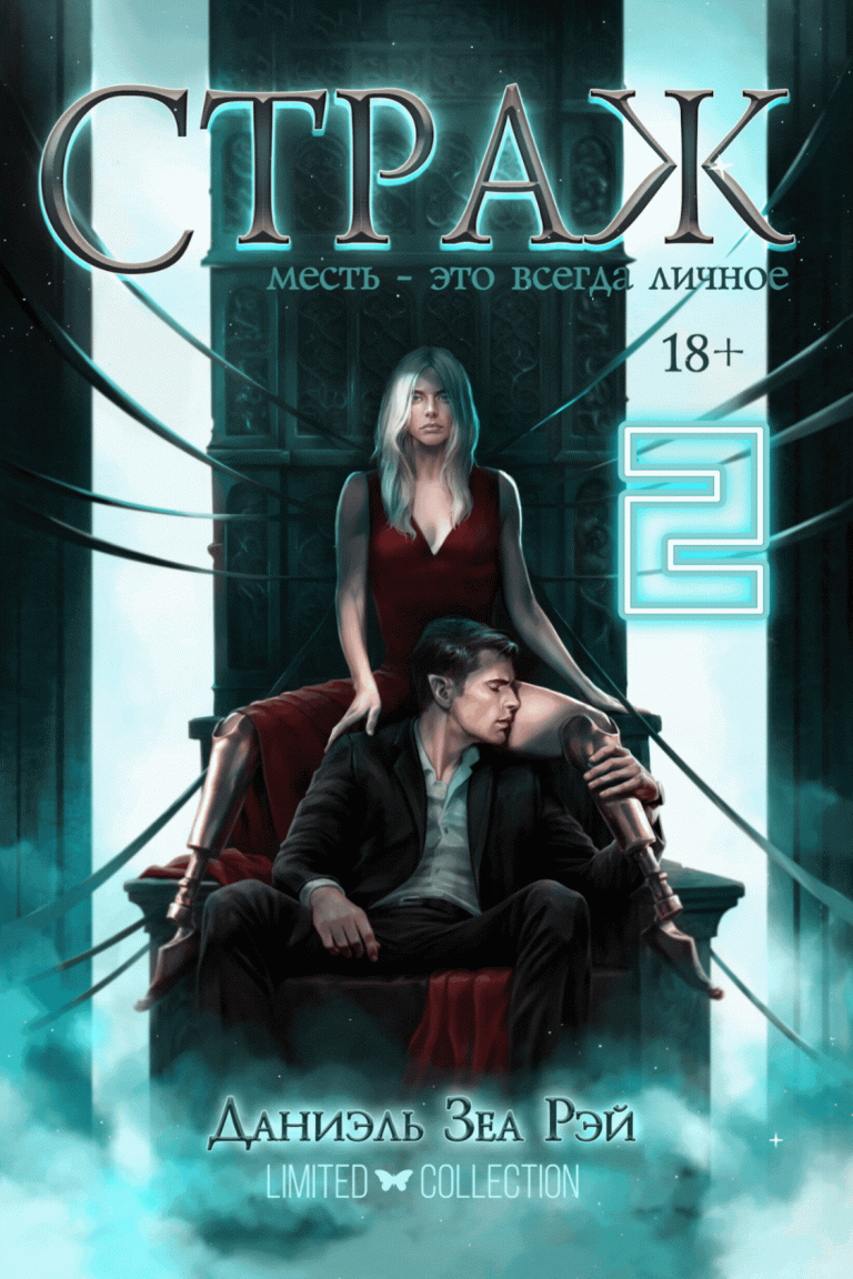 Страж. Часть II