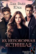 Их непокорная истинная