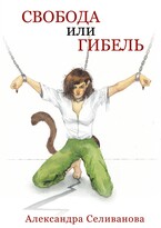 Свобода или гибель