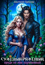 Суженый-ряженый, приди ко мне наряженный