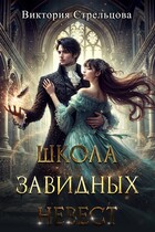 Школа завидных невест
