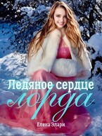 Ледяное сердце лорда