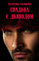 Свадьба с дьяволом