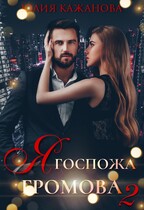 Я Госпожа громова