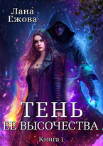 Тень ее высочества