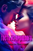 Гость из прошлого
