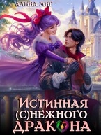 Истинная Снежного Дракона