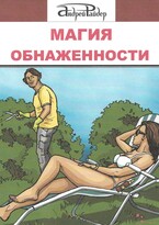 МАГИЯ ОБНАЖЕННОСТИ