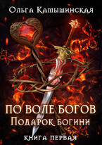 По воле богов. Подарок богини. Книга 1.