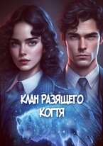 Детективное агентство Лаймы Райс Клан Разящего когтя