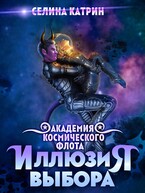Академия Космического Флота: Иллюзия выбора