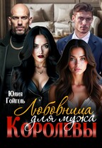 Любовница для мужа королевы
