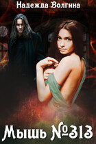 Мышь №313