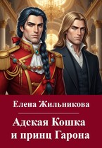 Адская Кошка и принц Гарона