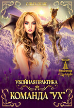 Убойная практика. Команда «Ух»