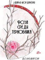 Роза среди терновника