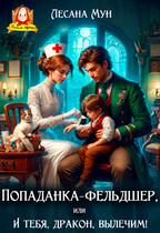 Попаданка-фельдшер, или И тебя, дракон, вылечим!