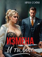 Измена. И ты, босс