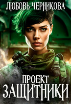 Проект «Защитники»