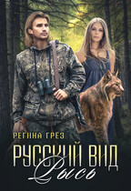 Русский вид. Книга 4. Рысь