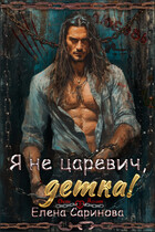 Я не царевич, детка!