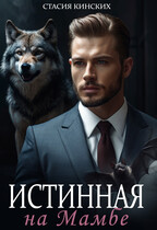 Истинная на Мамбе