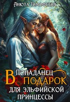 Попаданец в подарок для эльфийской принцессы