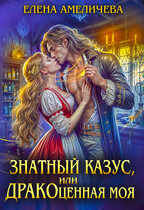 Знатный казус, или ДРАКОценная моя