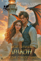 Мой личный дракон. Наследие старого маяка