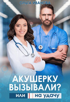 Акушерку вызывали? или  Две полоски на удачу